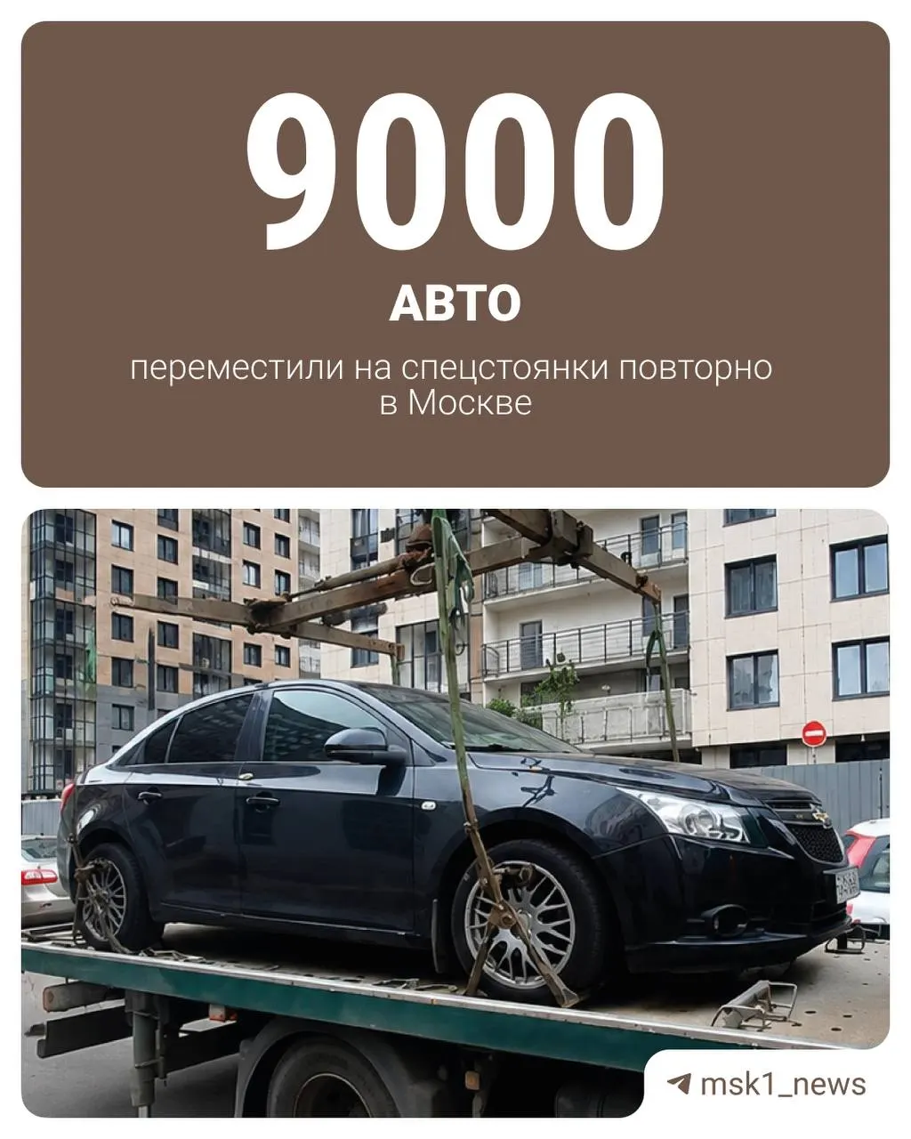 С начала года 8 493 автомобиля в столице отправлялись на спецстоянку по два–три раза; некоторые машины эвакуировали до семи раз, рекорд — Chevrolet Cruze.