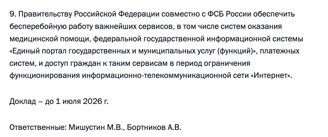Президент поручил правительству и ФСБ обеспечить бесперебойный доступ граждан к ключевым сервисам — системам оказания медицинской помощи, Единому порталу госуслуг и платёжным системам — в периоды возможных ограничений работы Интернета.