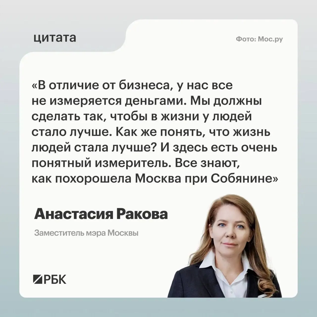 Заместитель мэра Москвы по соцразвитию Анастасия Ракова на ПМЭФ‑2026 заявила, что в госуправлении цифровая среда создаётся не для прибыли, а чтобы повысить качество жизни всех граждан; ключевой драйвер — политическая воля.