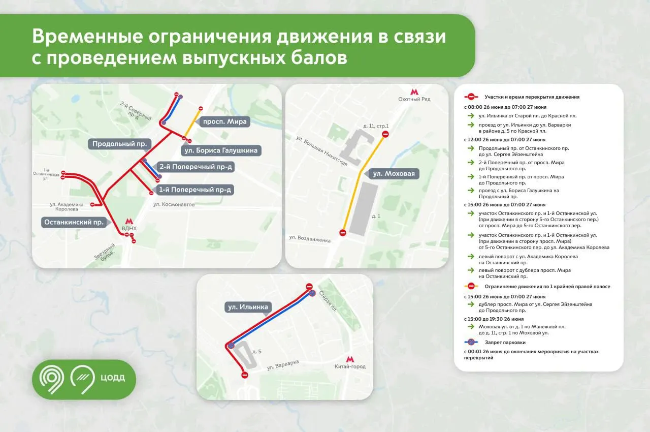 27 июня в столице пройдут крупные выпускные вечера: из‑за мероприятий ожидаются утренние перекрытия улиц и изменения автобусных маршрутов в районе ВДНХ.