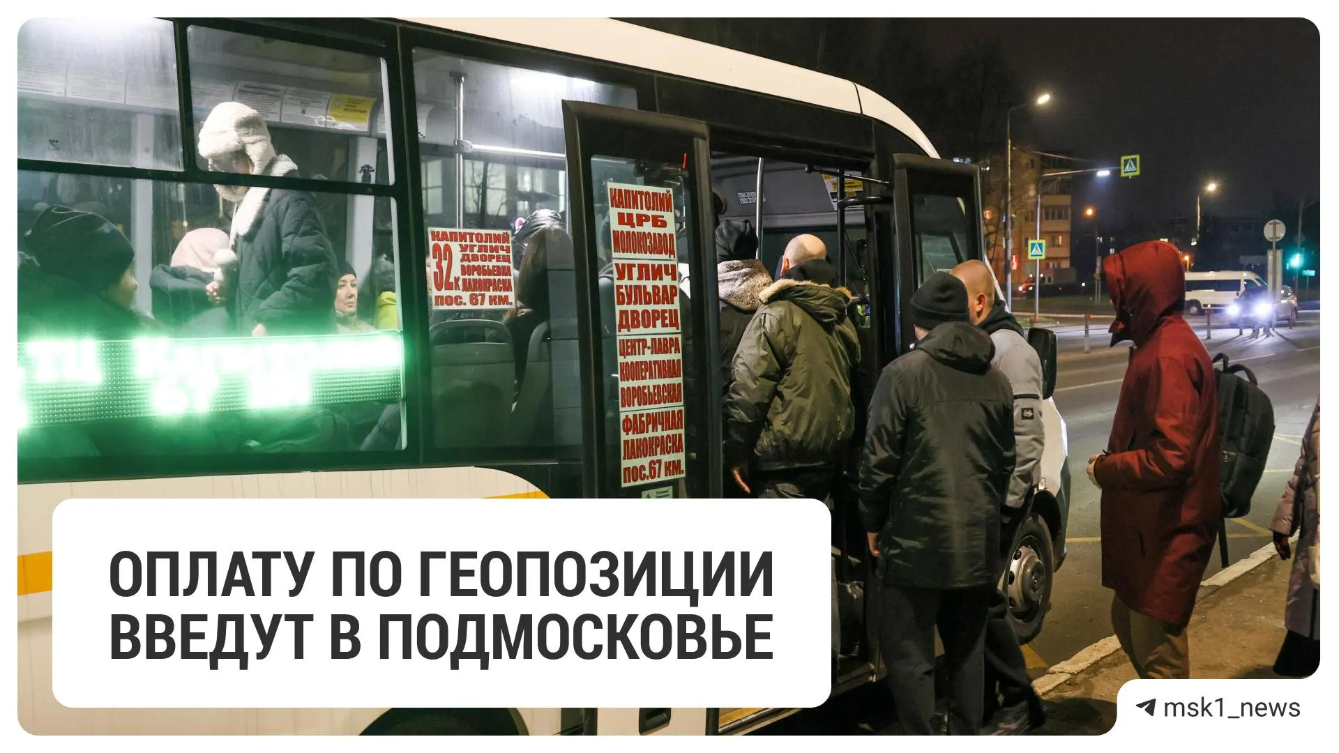 Оплата будет списываться автоматически с привязанной банковской карты после прокладки маршрута и отслеживания транспорта; власти обещают сокращение времени посадки в часы пик.
