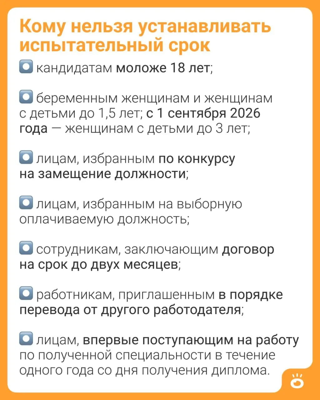 С 1 сентября 2026 года в ТК РФ вводится запрет на испытательный срок для женщин, воспитывающих детей до трёх лет. Ранее ограничение действовало только для матерей с детьми до 1,5 лет.