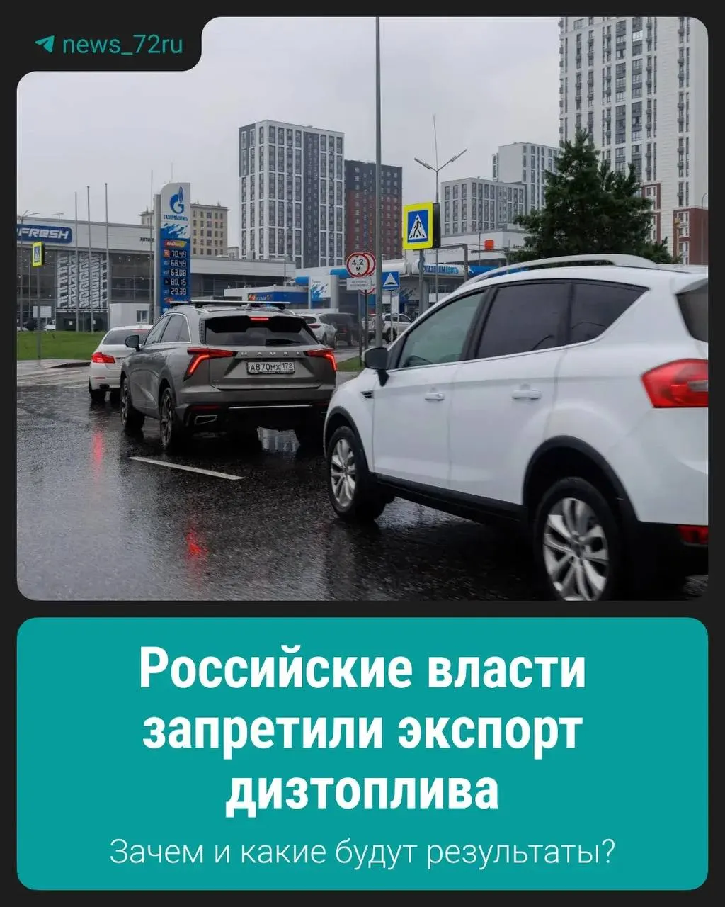 Правительство ввело запрет на вывоз дизеля, заявив, что это необходимо для поддержания стабильной ситуации на внутреннем рынке. Подробности и возможные последствия пока не раскрыты.