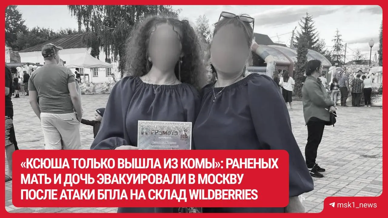 40-летняя Марина и её 18‑летняя дочь Ксения, работавшие на складе Wildberries, получили тяжёлые ранения при атаке дрона; их доставили в московский НИИ имени Склифосовского, врачи борются за их жизни.