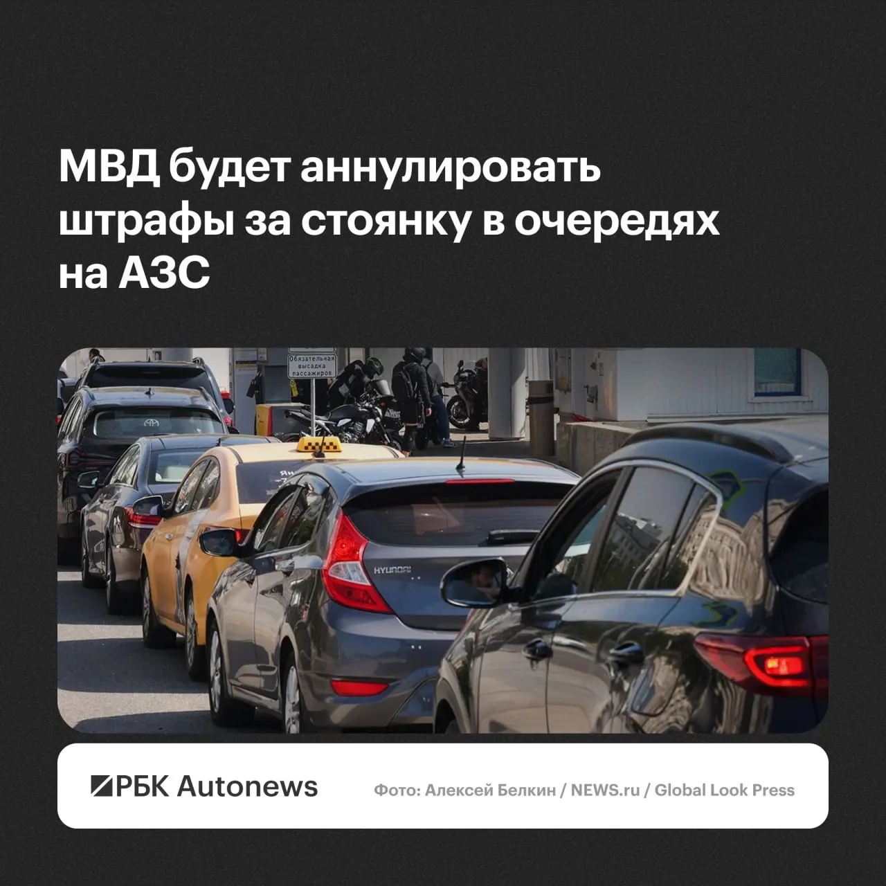 Водителям будут отменять постановления о нарушении правил стоянки и остановки при ожидании в очередях на автозаправках — по обращению и с учётом малозначительности или крайней необходимости, сообщили в МВД.