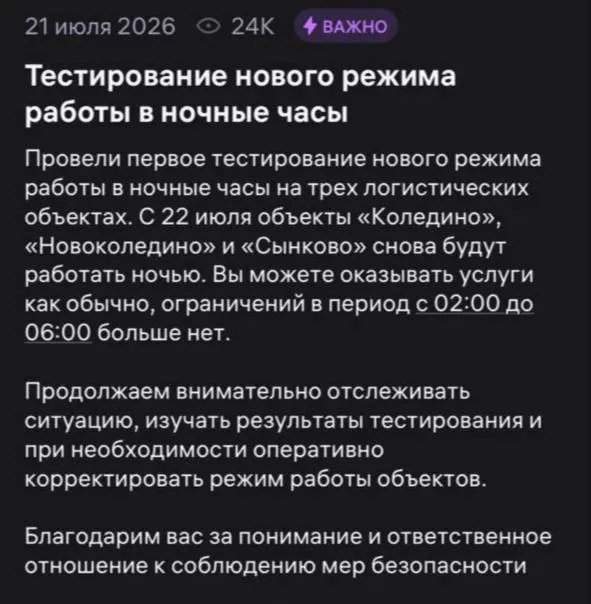 Компания возобновляет ночные смены на складах в Коледино, Новоколедино и Сынково. В уведомлении для сотрудников говорится, что ограничений с 2:00 до 6:00 больше нет; также объявлен пересмотр выплат курьерам из‑за эвакуаций.
