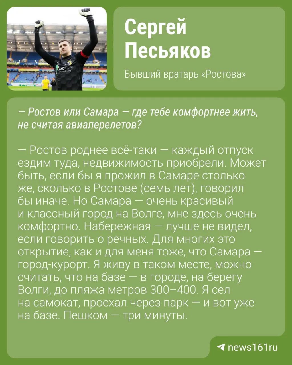 Бывший вратарь «Ростова» Сергей Песьяков рассказал, что предпочитает Ростов и Самару Москве и назвал столичные пробки одним из главных минусов столицы.