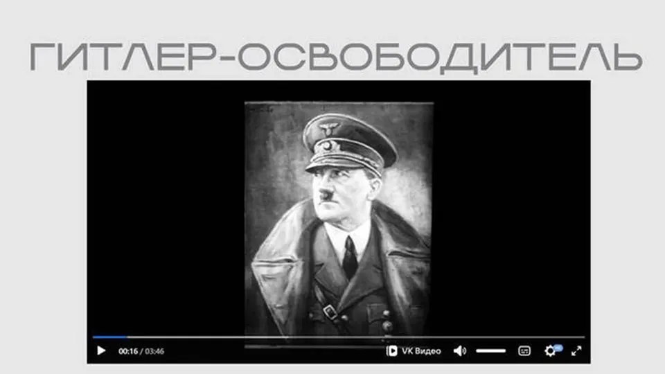 На официальном сайте Министерства юстиции появился фильм нацистской пропаганды в рамках выставки о «защите суверенитета». Лента опубликована в открытом доступе без пояснений о происхождении.