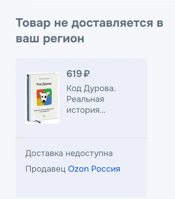 Обе части книги Николая Кононова «Код Дурова» исчезли с продажи на ряде российских онлайн‑площадок; представители сервисов подтверждают снятие, причин не называют.