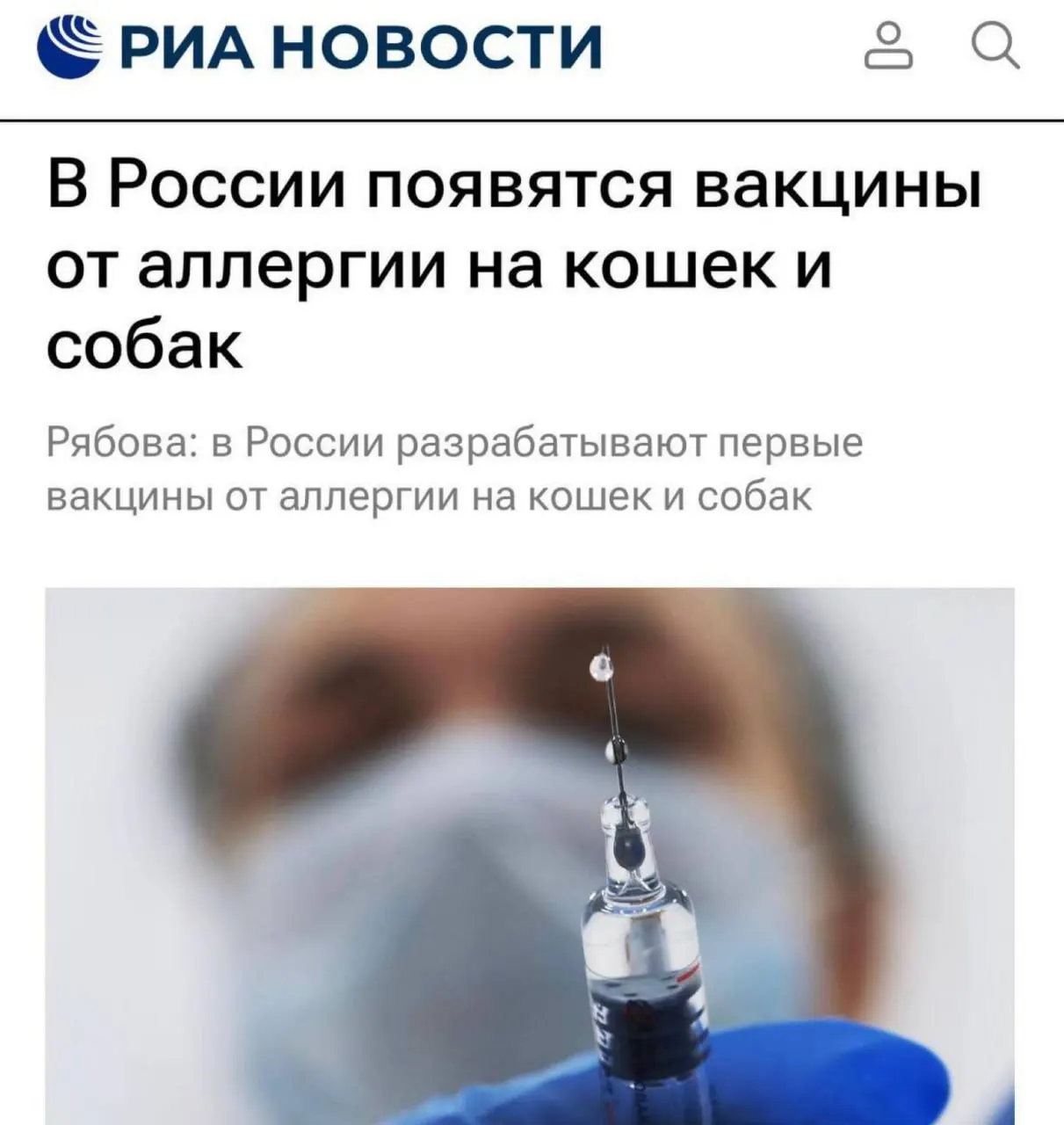 Ученые из Сеченовского университета работают над препаратом против аллергии на кошек и собак; вакцина готовится к клиническим испытаниям и при удачном исходе может появиться в аптеках.
