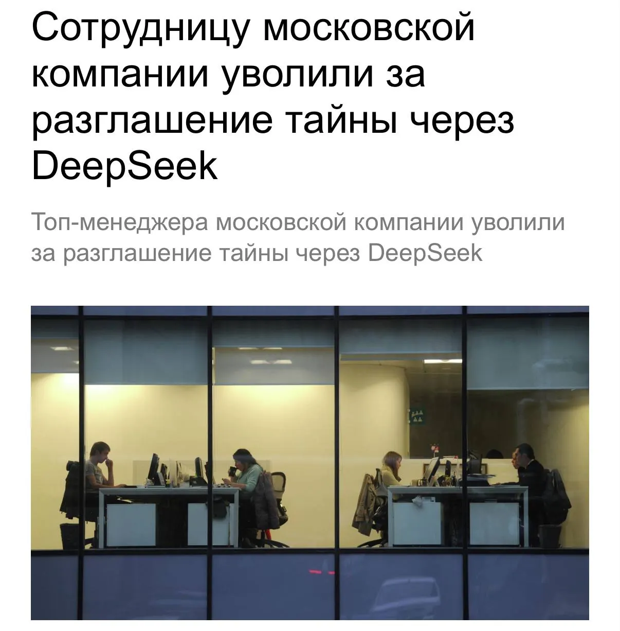 Сотрудницу с зарплатой 800 тысяч рублей уволили после того, как руководство выявило загрузку конфиденциальных данных в нейросеть и пересылку служебных документов на личную почту; суд отклонил её иск.
