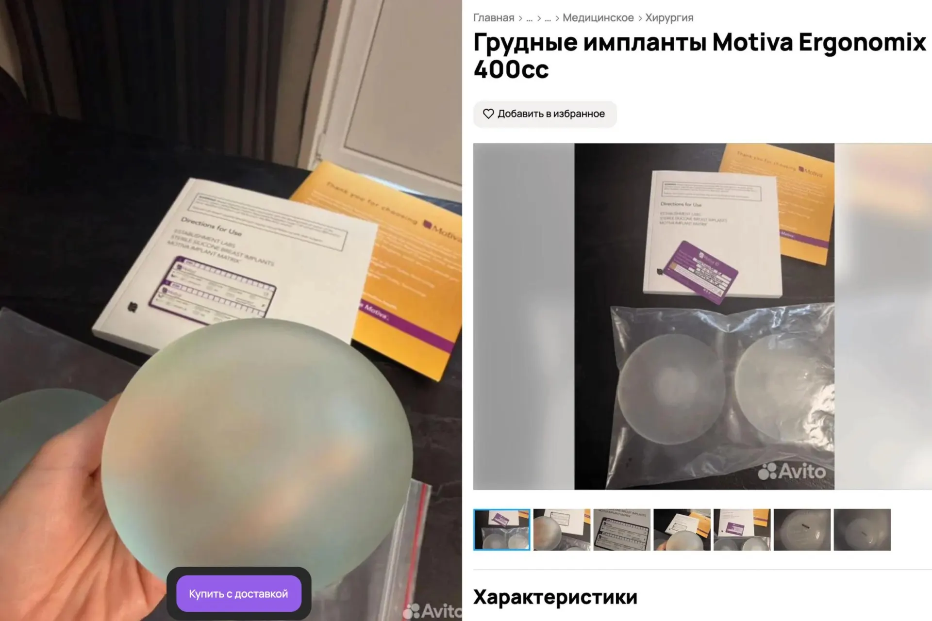 На популярных досках объявлений предлагают использованные грудные импланты — цены в несколько раз ниже новых. Врачи предупреждают о рисках покупки.