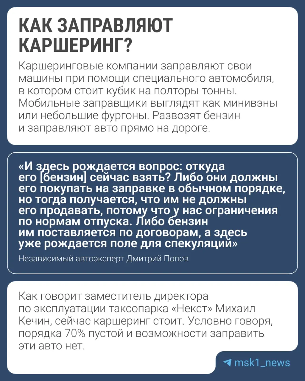 Почти месяц москвичи отстаивают очереди за бензином. Автоэксперты и сервисы по-разному оценивают, повлияло ли это на работу каршеринга.