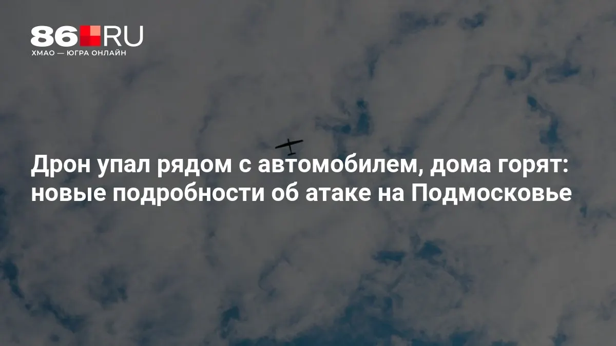 Территорию продолжают обследовать после налёта примерно 400 беспилотников — появились подробности о падениях дронов и очагах пожаров.
