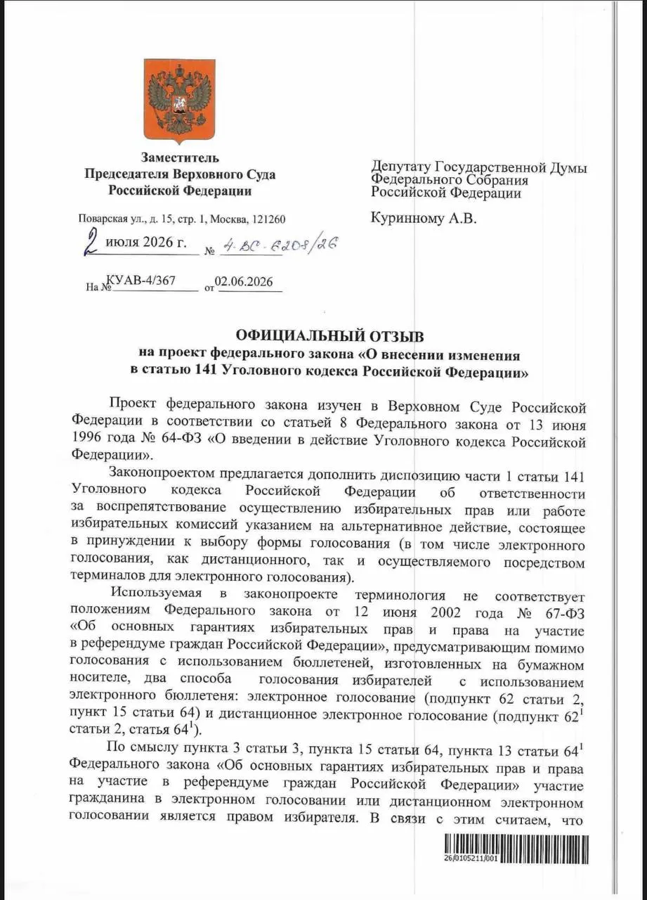 ВС заявил, что действующие нормы УК РФ позволяют привлекать за принуждение к дистанционному электронному голосованию; эксперты отмечают, что на практике такие нормы почти не применяются и сохраняется риск давления на избирателей.