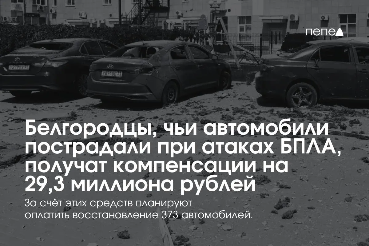 Компенсации получат 373 владельца — в среднем по 78,5 тыс. руб. на машину. Платежи возобновили после выделения средств и создания нового фонда, который пополняется пожертвованиями бизнеса.