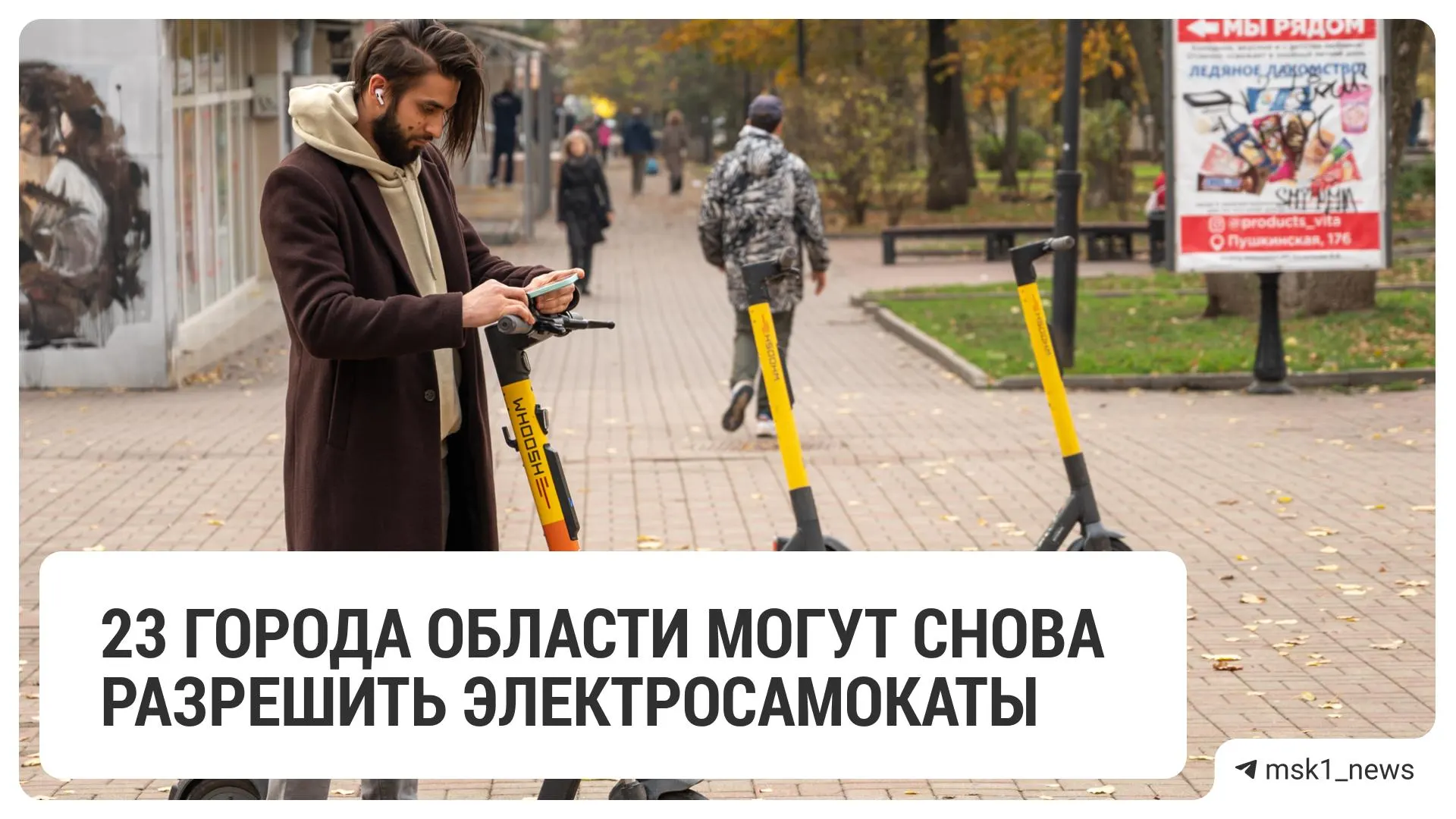 В 23 городских и муниципальных округах Московской области договорились с сервисами кикшеринга о парковке, разметке, знаках, режиме работы и зонах ограничения скорости.