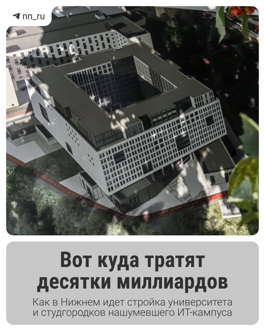 В Нижнем Новгороде возводят крупный образовательный IT‑кампус: первый студгородок уже готов, до 2028 года запланированы учебный корпус и новые общежития, регион получил дополнительные 16 млрд рублей на завершение проекта.