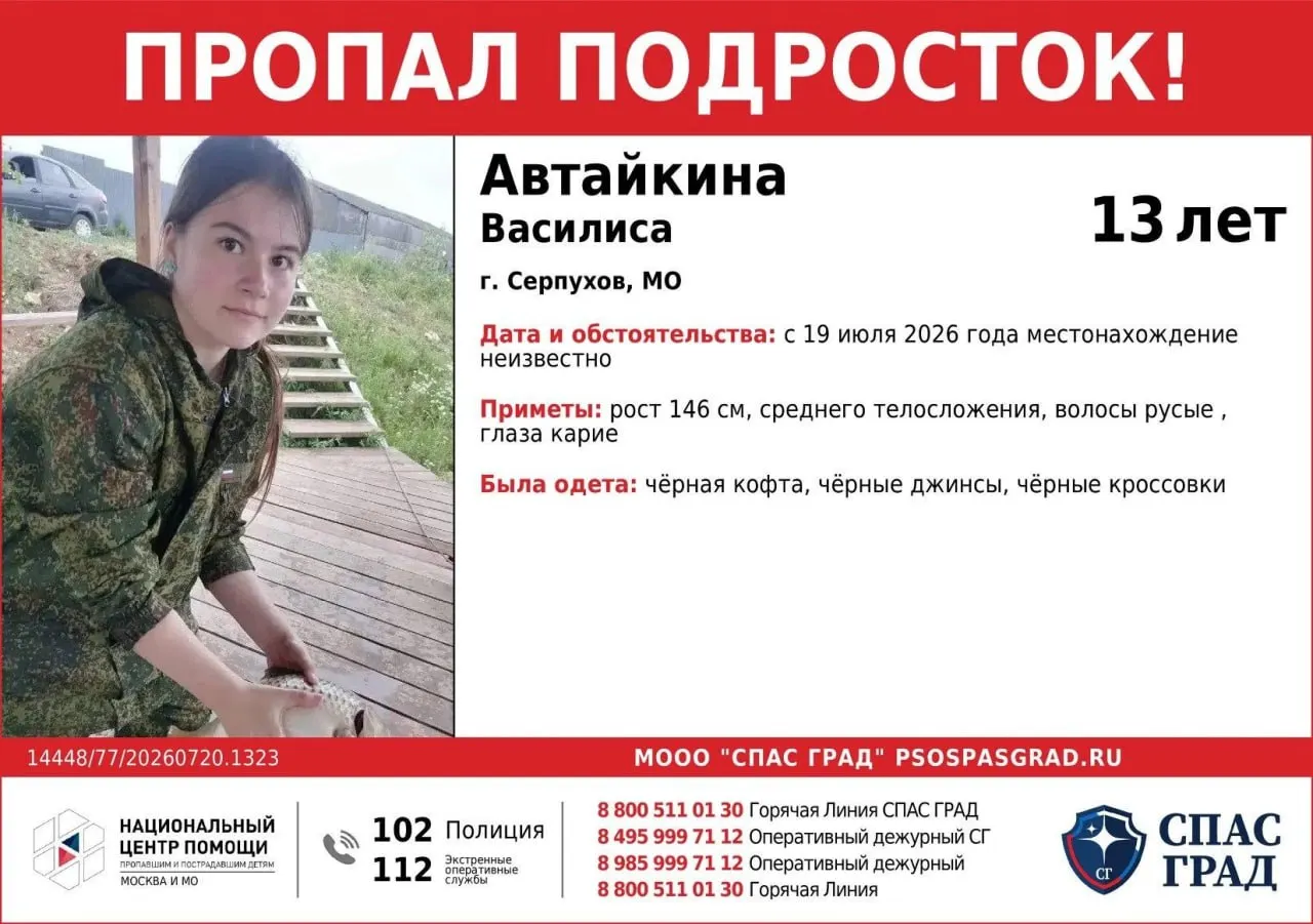 13‑летняя Василиса ушла из дома 19 июля в СНТ Биоприбор (Пущино). На столе остались её вещи, с собой был только фонарь; телефон у девочки не работает, следов пока нет.