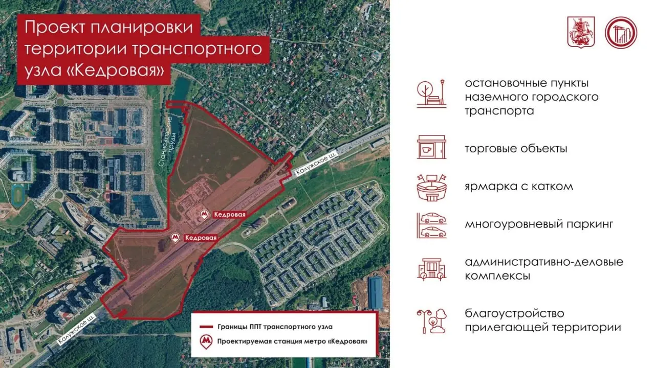 Утверждён проект планировки: к 2029 году у станции «Кедровая» на пересечении Калужского шоссе и 1-й Нововатутинской улицы появится транспортно-пересадочный узел с ярмаркой, катком, паркингом и гостиницей.