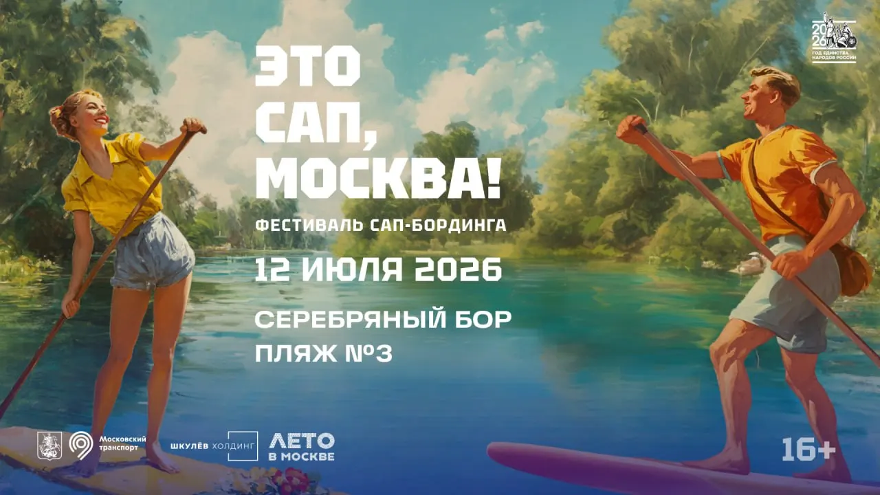 В Серебряном Бору 12 июля пройдёт бесплатный фестиваль сап‑бординга с костюмированным заплывом, музыкальной и детской программой. Вход бесплатный при регистрации; доски предоставляют бесплатно, но в ограниченном количестве.