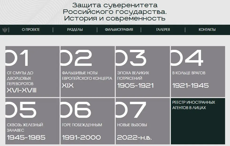 Министерство юстиции запустило сайт с онлайн‑версией выставки «Защита суверенитета Российского государства. История и современность», где последняя часть посвящена людям и организациям, отмеченным в официальных списках как «иностранные агенты».
