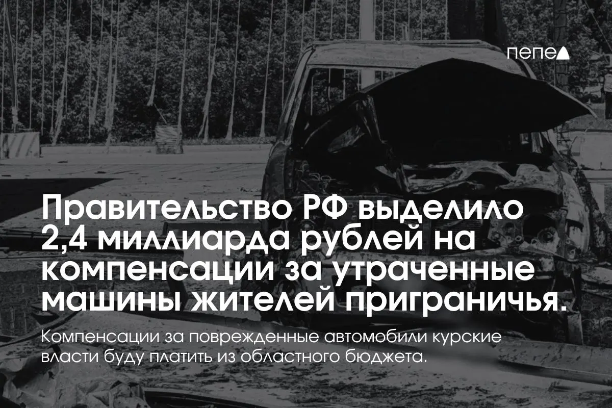 Средства предназначены для выплат владельцам полностью утраченного транспорта, зарегистрированного в девяти приграничных муниципалитетах по состоянию на 6 августа 2024 года. Компенсации за повреждённые машины покроет региональный бюджет.