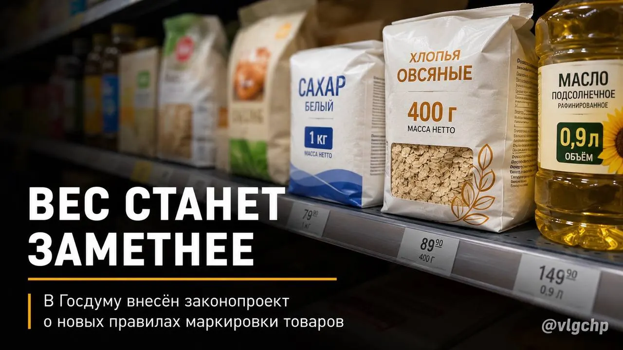 Инициатива обязывает указывать вес и объём крупным шрифтом на лицевой стороне упаковки, требует уменьшать упаковку вместе с объёмом товара и предлагает установить минимальный размер шрифта на ценниках. Документ пока на стадии инициативы.