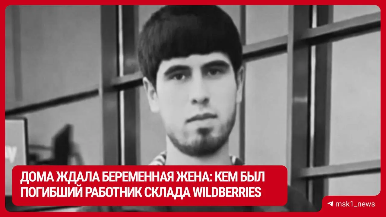 Погиб 25‑летний уроженец Таджикистана Наврузджон (Навруз) Содиков — он работал на складе Wildberries и скончался в больнице. У него осталась беременная супруга и большая семья.