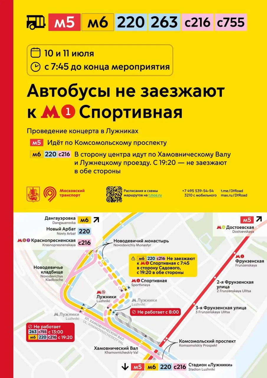 10 и 11 июля у станции метро «Спортивная» не будут останавливаться автобусы м5, м6, 220, 263, с216 и с755 — рейсы перенаправят с 7:45 и до окончания концертов.