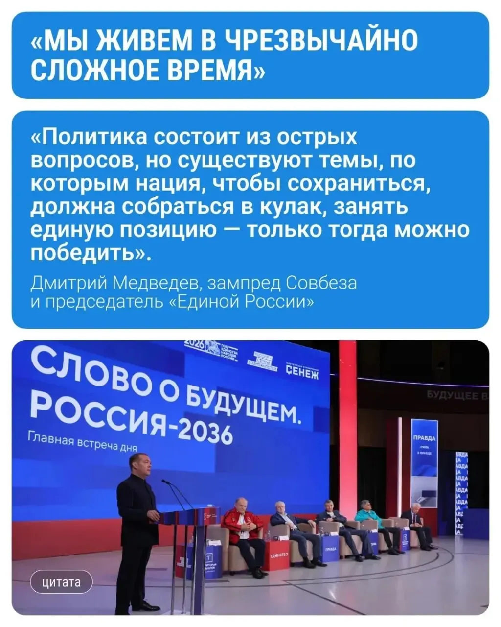 Зампред Совбеза и председатель «Единой России» обратился к участникам форума, проходящему с 20 июля по 6 августа, рассказал о международной ситуации и поддержке участников и ветеранов специальной военной операции.