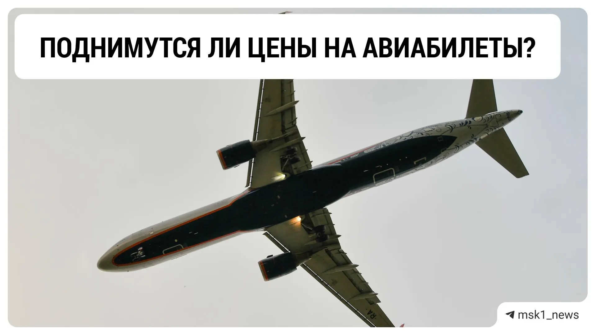 Эксперты отмечают, что заход на посадку может удлиняться на 10–15 минут и увеличивать расход топлива, но прямого и заметного роста цен в результате ожидать не стоит — влияние будет минимальным.