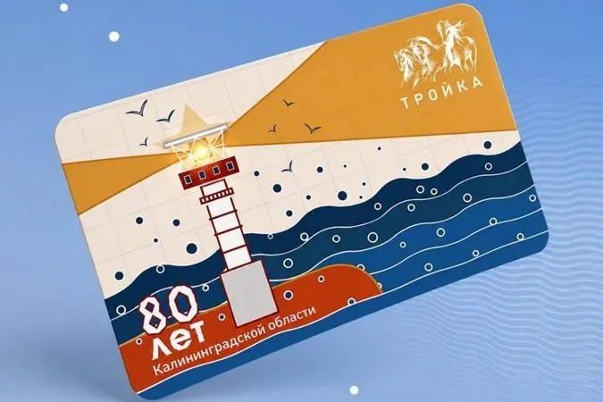 В честь 80‑летия региона вышла тематическая «Тройка» с изображением маяка — символа связи Калининградской области с морем.