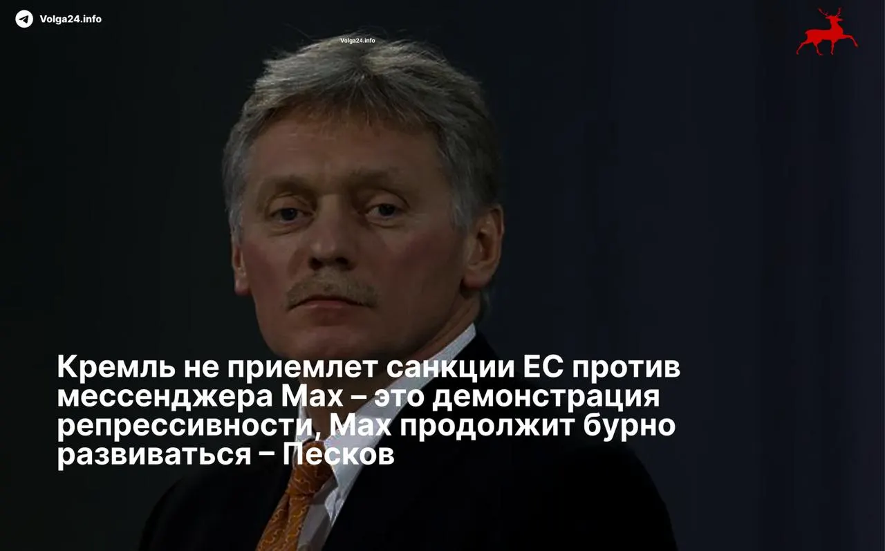 Дмитрий Песков назвал введённые Евросоюзом ограничения «демонстрацией репрессивности» и пообещал, что сервис продолжит развиваться вопреки санкциям.