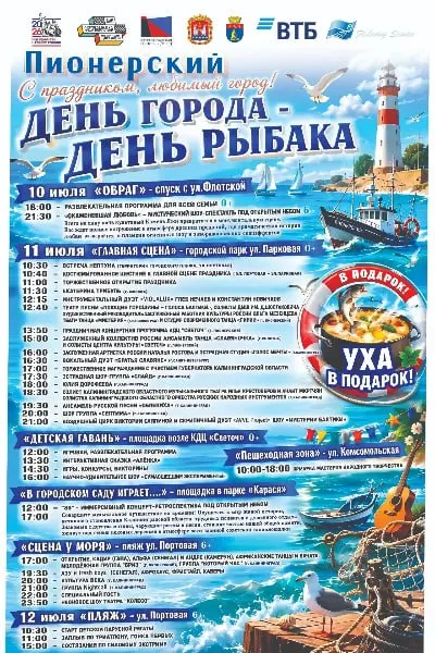 С 10 по 12 июля в Пионерском пройдёт серия мероприятий: семейные программы, концертные выступления, театральные и детские площадки, ярмарка мастеров и шоу-программы.