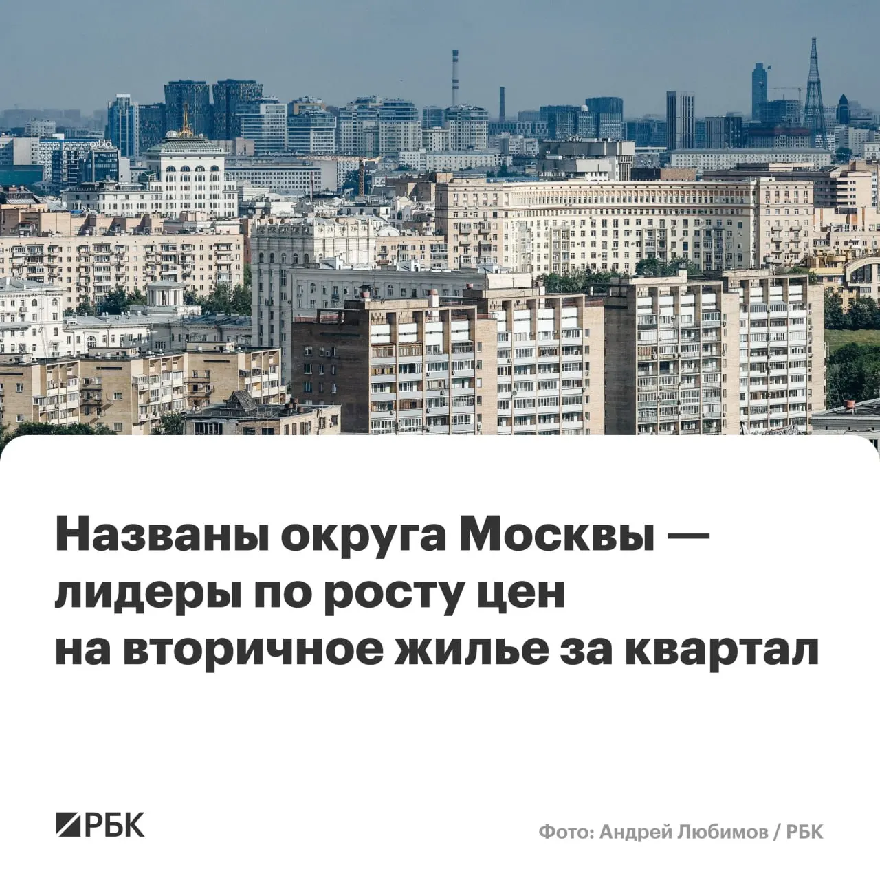 Во II квартале 2026 года средняя стоимость 1 кв. м в Центральном административном округе выросла на 10,3% — до 577,9 тыс. руб. В топ‑5 по темпам роста также вошли Западный, СЗАО, Южный и ЮЗАО.