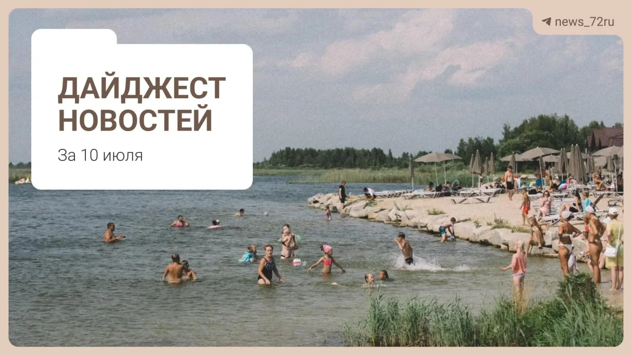 Короткий обзор главных событий: нехватка врачей в Тюменской области, ситуация на ферме под Тюменью, концерт в День города, очереди за бензином в Алтае и запрет экспорта дизтоплива.