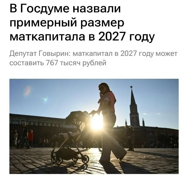 В 2027 году базовый размер материнского капитала составит 767 000 рублей. Для семей, не получавших выплату на первого ребёнка, при рождении второго сумма составит примерно 1 130 000 рублей.