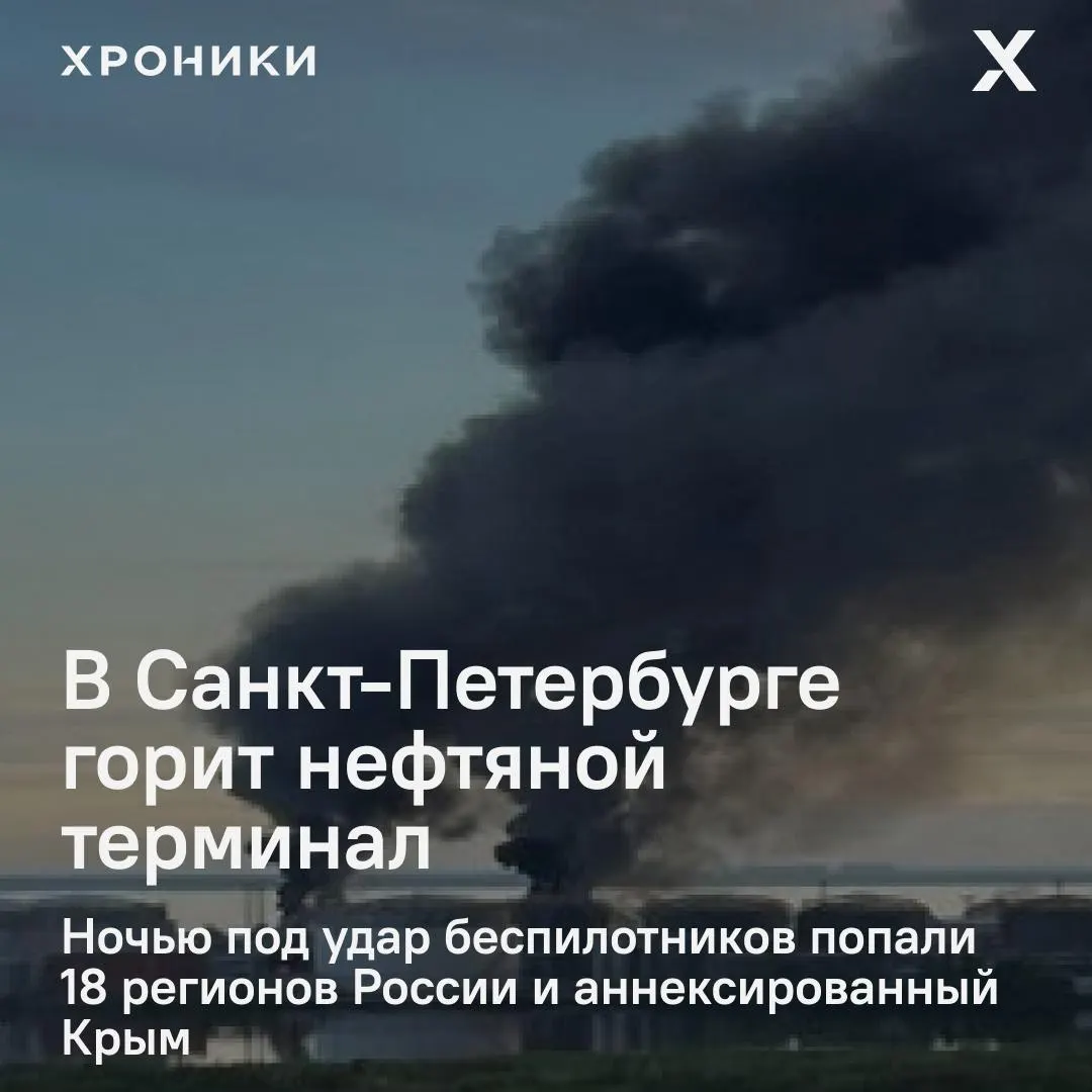 После ночной волны ударов беспилотников в нескольких регионах снова загорелся нефтяной терминал в Санкт‑Петербурге; в Белгороде из‑за повреждений подстанций наблюдаются масштабные отключения электричества и перебои связи.