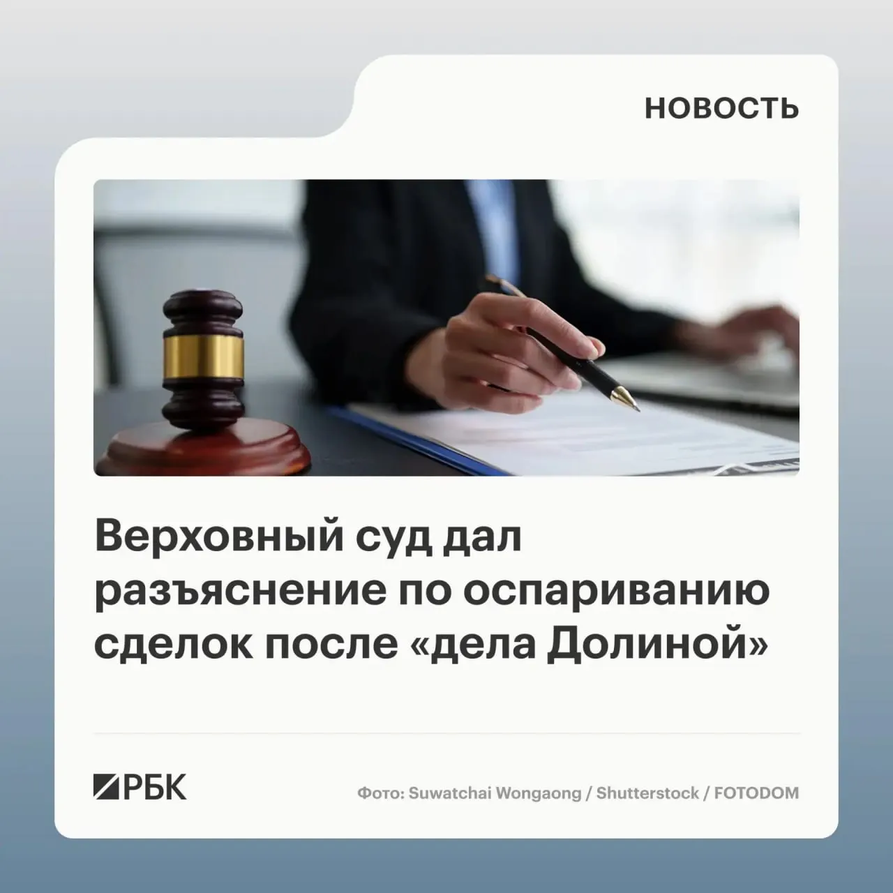 ВС разъяснил, что само по себе влияние обмана на продавца не является безусловным основанием для отмены сделки — недействительной она может быть признана лишь при доказанном или должном знании покупателя о мошенничестве.