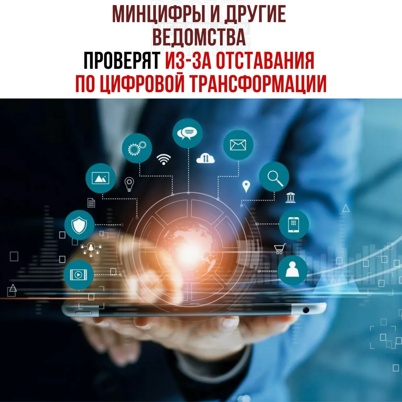 По поручению вице‑премьерa будут проведены служебные проверки в ведомствах, отстающих от графика цифровой трансформации; названы Минцифры, Социальный фонд и Роспатент.