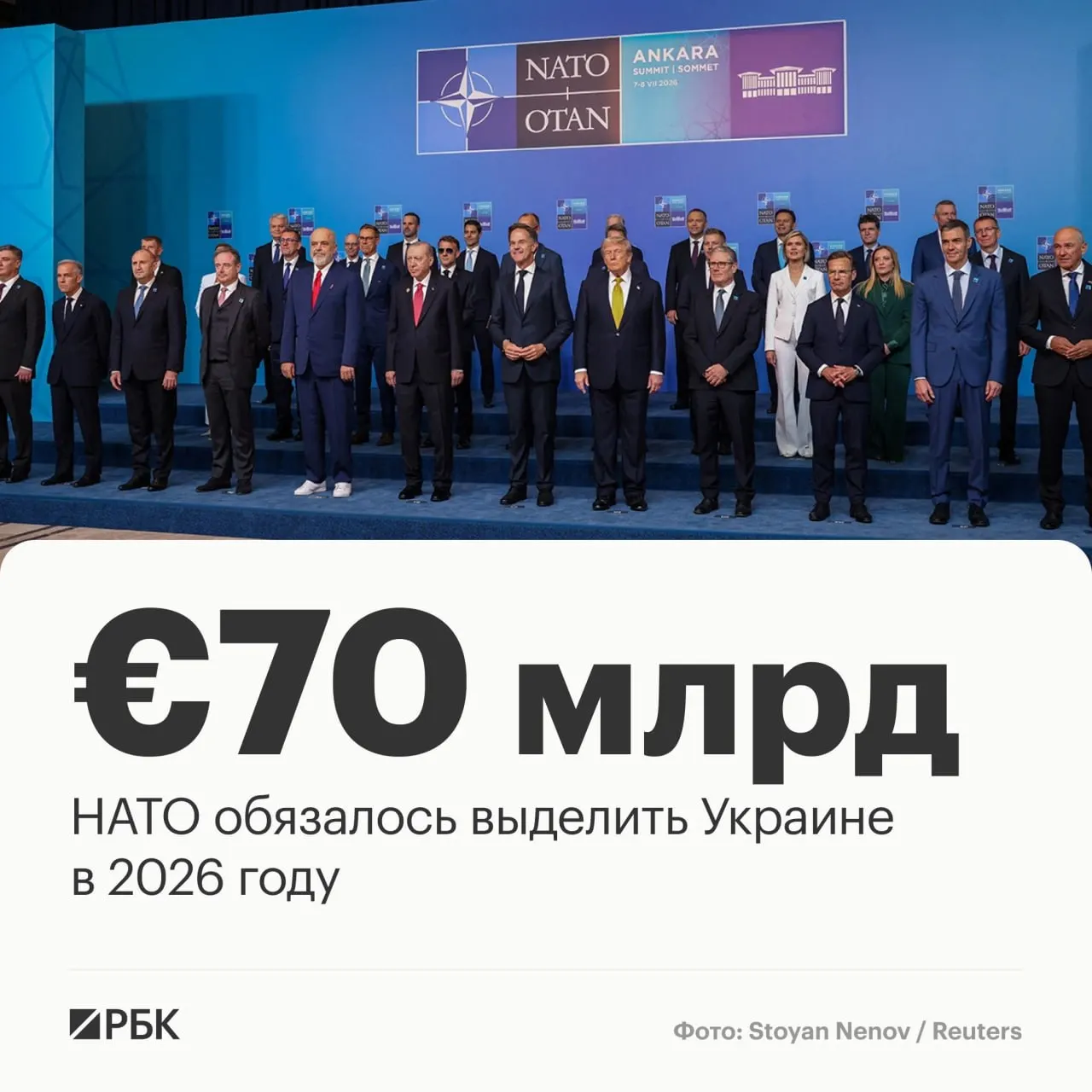 На саммите в Анкаре страны альянса приняли декларацию о выделении Украине €70 млрд на технику, помощь и обучение и обязались сохранить сопоставимый уровень поддержки в 2027 году.