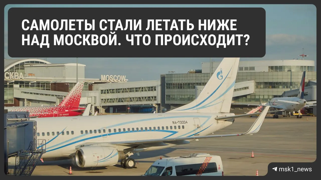 Росавиация снизила предельную высоту полётов в районах Шереметьево, Домодедово и Внуково. Власти объясняют это соображениями безопасности, пилоты предупреждают о более сложной организации рейсов и возможном удорожании билетов.