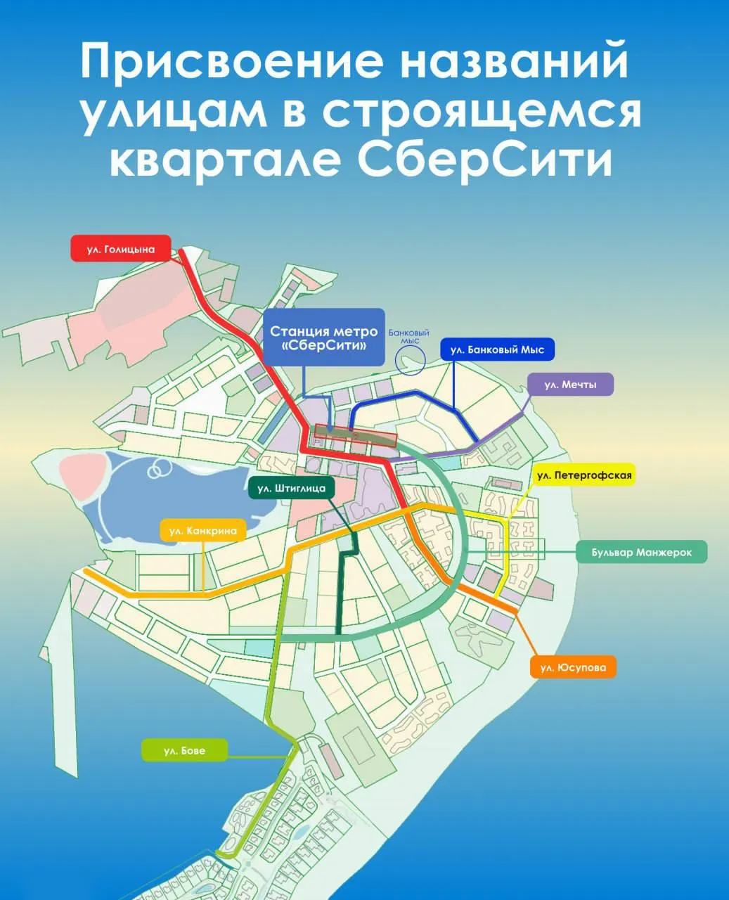 В строящемся квартале «СберСити» утвердили названия улиц — среди них Голицына, Юсупова, Банковый Мыс и необычная «Улица Мечты». Станция метро «СберСити» откроется в 2027 году.