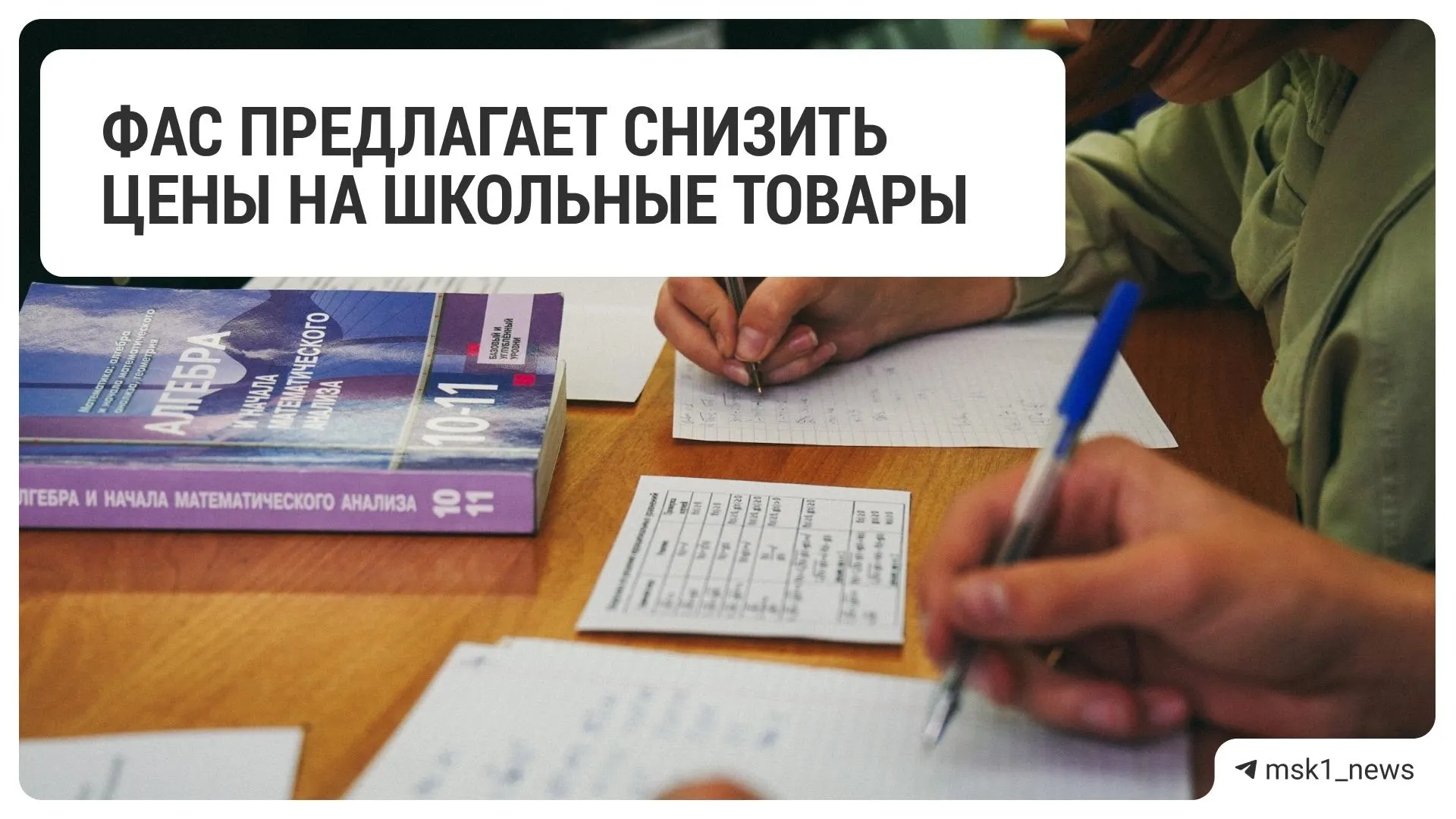 Федеральная антимонопольная служба рекомендовала крупным ритейлерам снизить цены на товары для школы перед началом учебного года. В список попали 18 сетей.