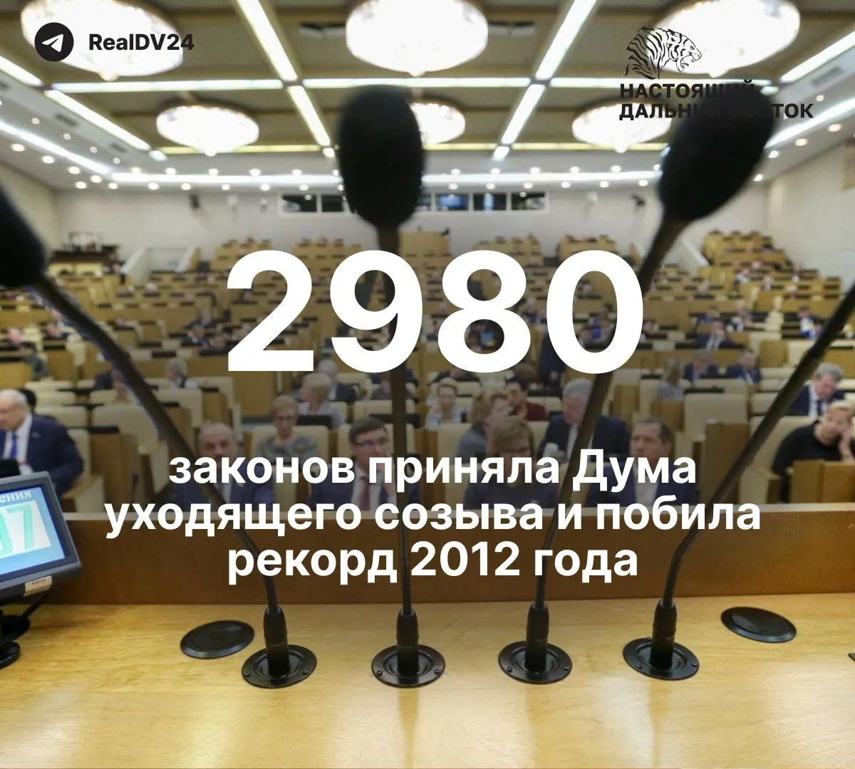 За пятилетний срок депутаты приняли 2 980 законов — почти вдвое больше, чем в 2012 году. По подсчётам, как минимум 59 законов ограничивали свободу информации; депутатам планируют выплатить премии примерно на 2 млрд рублей.