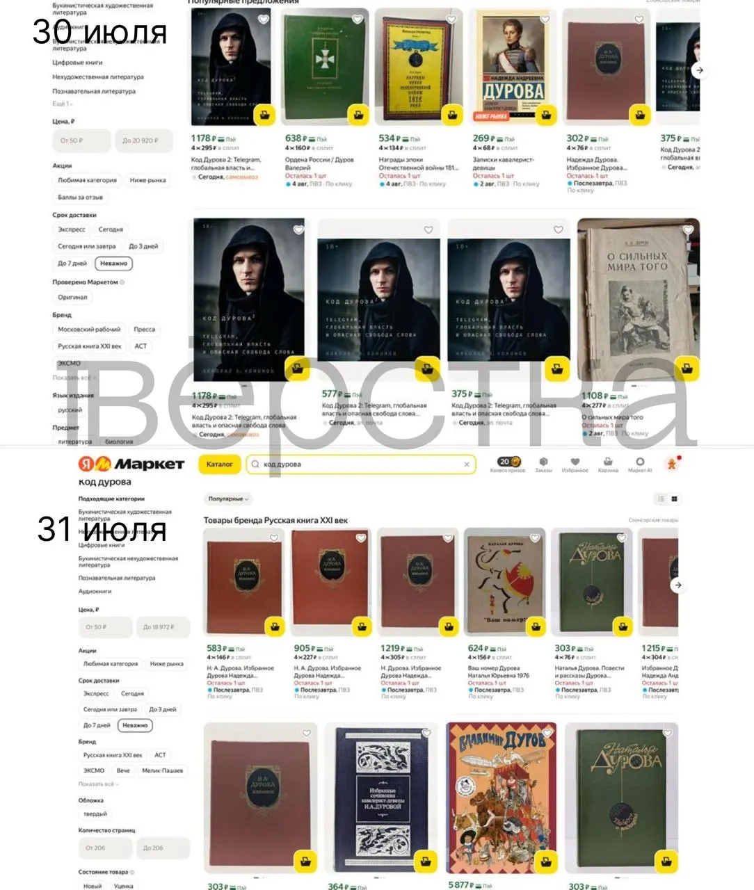 Дилогия «Код Дурова» стала недоступна в ряде онлайн‑магазинов и маркетплейсов после внесения Павла Дурова в перечень Росфинмониторинга; продавцы пока не объяснили причины.