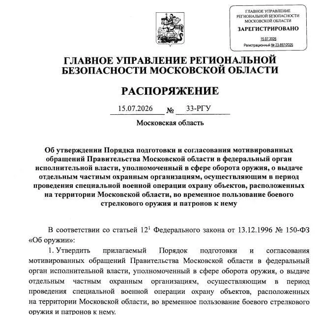 Охранникам на стратегических предприятиях Московской области разрешили применять боевое оружие против беспилотников на период проведения СВО. Координацию ведёт управление ФСБ по Москве и области, выдачу — Росгвардия.