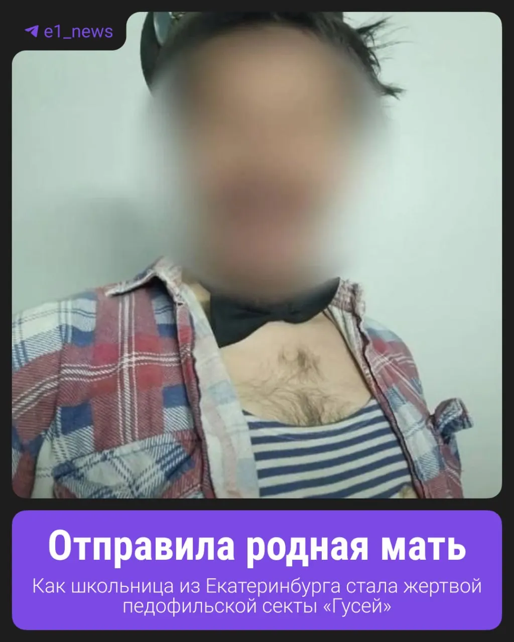20‑летняя женщина рассказала, что в детстве оказалась вовлечена в деятельность группы «Империя Гусей» в Московской области и подала заявление в Следственный комитет.