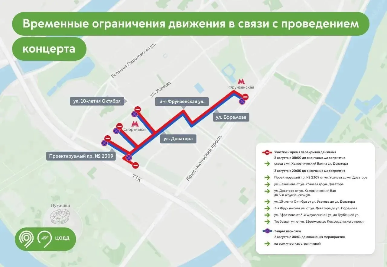 Из‑за концерта 2 августа в окрестностях «Лужников» временно ограничат движение и запретят парковку — публикуем список перекрытий и времён.